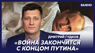 Гудков: Ставка Путина на затяжную войну – денег достаточно