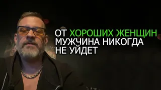 От хороших женщин, мужчина никогда не уйдет.