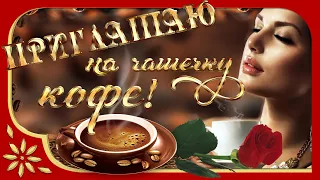 🍃☕️Я приглашаю на чашечку КОФЕ. Пейте на здоровье! Музыкальная открытка☕️🍃