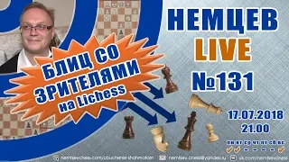 Немцев Live № 131. Блиц со зрителями на Lichess. 17.07.2018. Обучение шахматам