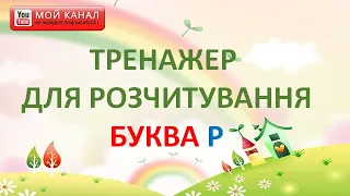 Буква Р  Тренажер для розчитування