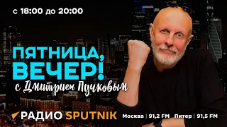 Дмитрий Пучков | Пятница, вечер! | 24.05.2024 | Часть 1