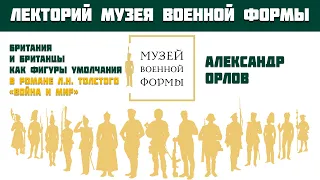 Британия и британцы как фигуры умолчания в романе Л.Н. Толстого «Война и мир». Александр Орлов.