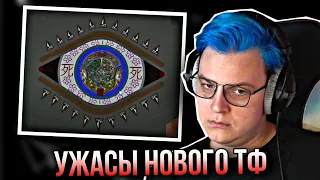 НОВЫЙ КОНФЛИКТ #СП5. УЖАСАЮЩИЕ ВЕЩИ В НОВОМ ТФ | НАРЕЗКА СТРИМА ФУГА ТВ