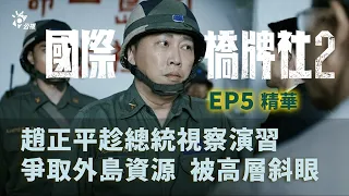 趙正平趁總統視察演習 爭取外島資源 被高層斜眼 【國際橋牌社2】 EP5精華 ｜公視