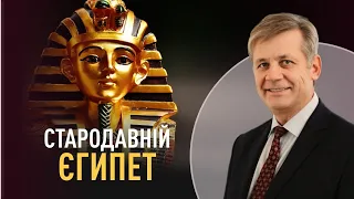 Стародавній Єгипет: ідея відповідальності | Історик Петро Котляров