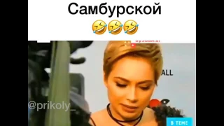 ВОЙНА БУЗОВОЙ С САМБУРСКОЙ