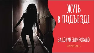 ЖУТЬ В ПОДЪЕЗДЕ ( Страшная история )