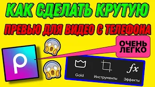 КАК СДЕЛАТЬ ОБЛОЖКУ НА ВИДЕО ДЛЯ ЮТУБА С ТЕЛЕФОНА В PICSART!!! КАК Я ДЕЛАЮ ОБЛОЖКИ. МАСТЕР-КЛАСС.