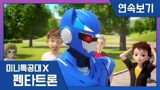 [미니특공대X:펜타트론] 5-6화 연속보기