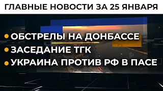 Избиение украинца в Париже, день рождения Владимира Зеленского: новости за 25 января