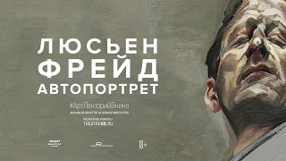 «ЛЮСЬЕН ФРЕЙД: АВТОПОРТРЕТ» #АртЛекторийВкино