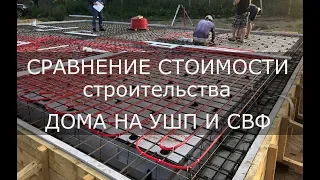 Как Выбрать Фундамент Сравнение Стоимости УШП И СВФ