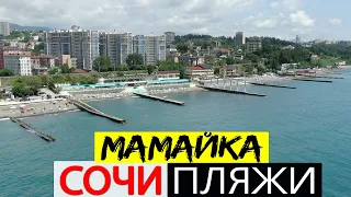 СОЧИ 2020 ОБЗОР 💥 МАМАЙКА ПЛЯЖИ ЦЕНЫ СЕРВИС 🔴 Влог Дом у Моря