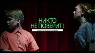 Спектакль Никто не поверит 10 и 11 марта на сцене КЗ 'Карнавал'