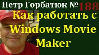 Как импортировать личное видео на видеоредактор Windows Movie Maker