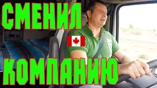 Дальнобой по США! Рассказ про НОВУЮ КОМПАНИЮ! Работа в США и Канаде на траке дальнобойщиком