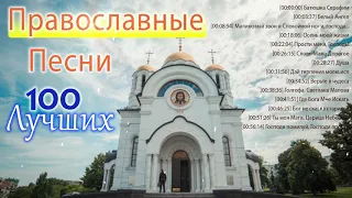 100 лучших Православные Песни божественные песни молитвы ♫ Благодатное духовное пение