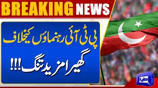 PTI Leaders in Big Trouble ? | Breaking | Dunya News