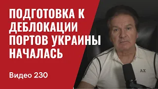 Подготовка к деблокированию портов Украины идет полным ходом/ № 230 - Юрий Швец