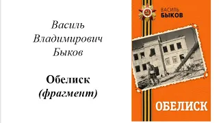 Василь Владимирович Быков "Обелиск"