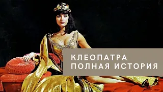 Клеопатра полная история жизни великой царицы древнего Египта