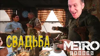 Прохождение Metro   Exodus  #11 Свадьба и знакомство с Михаилом Потапычем.