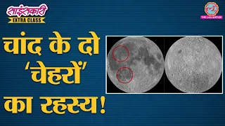 चांद के दोनों हिस्सों में इतना फर्क क्यों है? | Two Sides of Moon | Sciencekaari