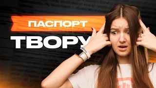 Інтенсив «Уся теорія літератури» | ПАСПОРТ ТВОРУ