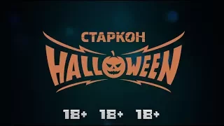 Старкон: Хэллоуин. 18+