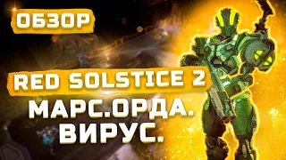 Обзор Red Solstice 2 Survivors | Вирус. Марс. Орда