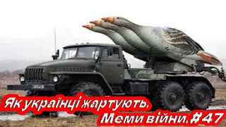 🔴Меми війни.Як українці жартують 🦠МЕМЫ#47♥НеобычноеВидео 🐾Подборка мемов