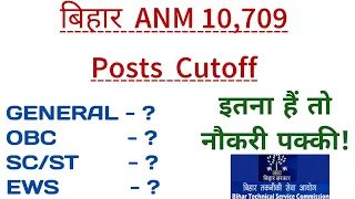 बिहार ए एन एम भर्ती, Bihar ANM 10709 Post Cutoff, सभी कोटि के उम्मीदवार देखें Bihar ANM Results 2023