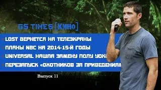 GS Times [КИНО] #11. Lost возвращается! (новости кино)