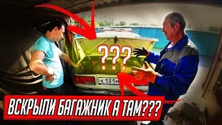 ВСКРЫЛИ БАГАЖНИК! УДИВИЛСЯ ДАЖЕ ОТЕЦ