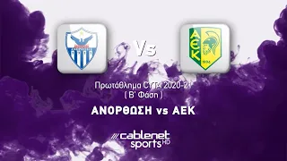 Anorthosis – AEK 0-2 (Highlights)│Ανόρθωσις – ΑΕΚ  0-2 (Στιγμιότυπα) 09-05-2021