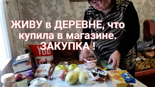 Живем в деревне на пенсии Поехали в магазин купили Еды - цены на продукты. Получили посылку