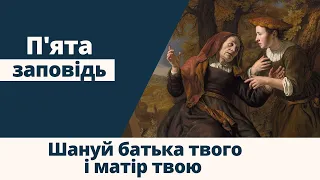 П'ята заповідь: Шануй батька твого і матір твою – PragerU