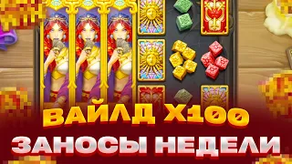 ВАЙЛД НА X100 НОВЫЙ СЛОТ! ORB OF DESTINY ЗАНОСЫ НЕДЕЛИ