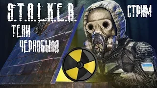 S.T.A.L.K.E.R.: Тени Чернобыля. Настольгический стрим. Часть 2