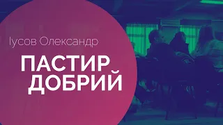 Пастир добрий |  02.12.2022 |  Іусов Олександр