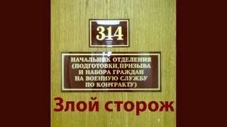 314 кабинет - Злой сторож