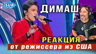 🔔 Димаш. Он невероятен! Реакция на премьеру от режиссера из США. "Your Love". ПЕРЕВОД (SUB)