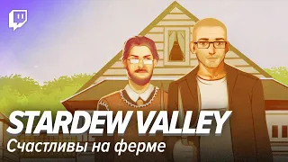 Stardew Valley. Счастливы на ферме (#8)