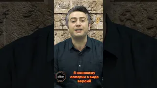 Я ненавижу сплетни в виде версий