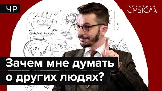 Дефолт-система мозга: другие люди у нас в голове