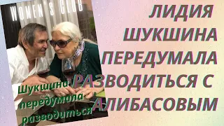 💥Лидия Федосеева Шукшина передумала разводиться с Бари Алибасовым | Новости шоу-бизнеса