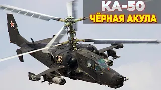 Ка-50 Чёрная Акула | Почему Лучший Ударный Вертолет СССР Ждало Забвение