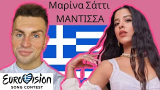 LET’S REACT TO GREECE’S REPRESENTATIVE FOR EUROVISION 2024 | MARINA SATTI - MANTISSA