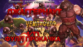 Marvel Битва Чемпионов | "Почему этот перс имба #1" ДЖАГГЕРНАУТ